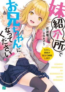 Sampul Manga Imouto Shoukaijo de Oniichan ni Natte Kudasai!: Tadashi Jitsumai ga Zenryoku de Shitto Shimasu