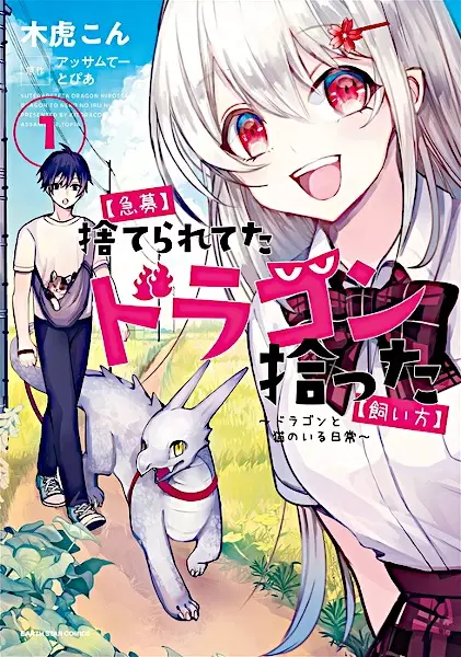 Gambar Cover Manga [Kyuubo] Suterareteta Dragon Hirotta [Kaikata]: Dragon to Neko no Iru Nichijou