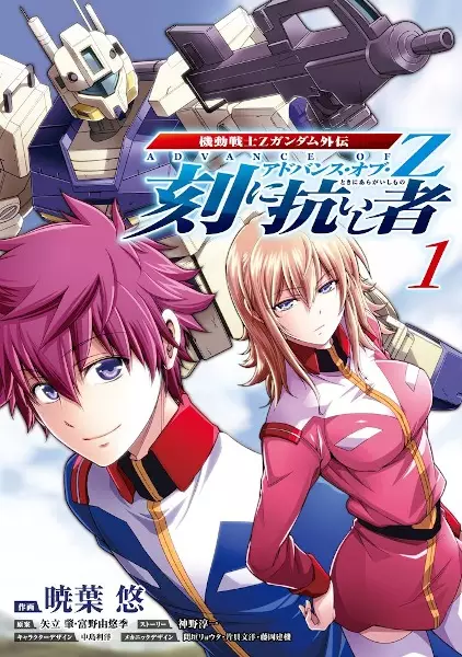 Cover Manga: Kidou Senshi Z Gundam Gaiden: Advance of Z - Toki ni Aragaishi Mono