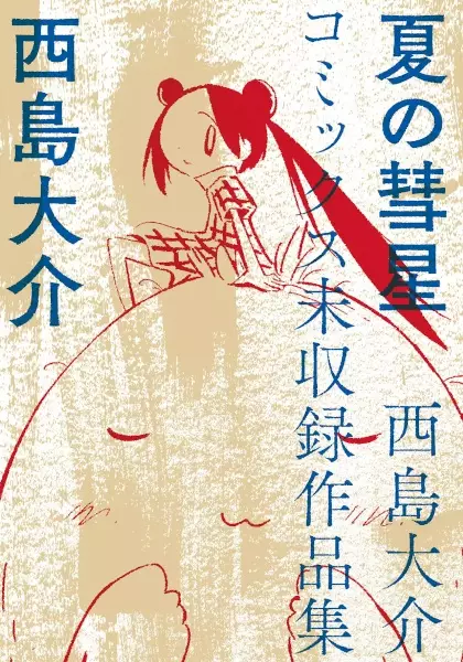 Cover Manga: Natsu no Suisei: Nishijima Daisuke Comics Mishuuroku Sakuhinshuu