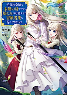 Sampul Manga Moto Kizoku Reijou de Mikon no Haha desu ga Musume-tachi ga Kawaisugite Boukenshagyou mo Ku ni Narimasen