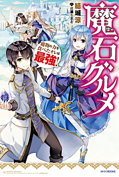 Gambar Cover Manga Maseki Gourmet: Mamono no Chikara wo Tabeta Ore wa Saikyou!