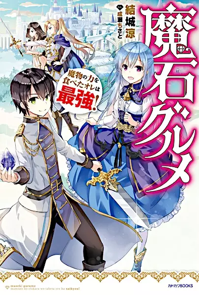 Gambar Cover Manga Maseki Gourmet: Mamono no Chikara wo Tabeta Ore wa Saikyou!