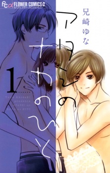 Sampul Manga Atashi no Naka no Hito