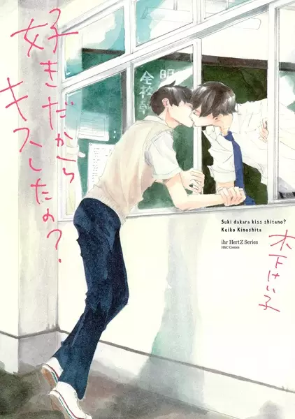 Gambar Cover Manga Suki Dakara Kiss shita no?