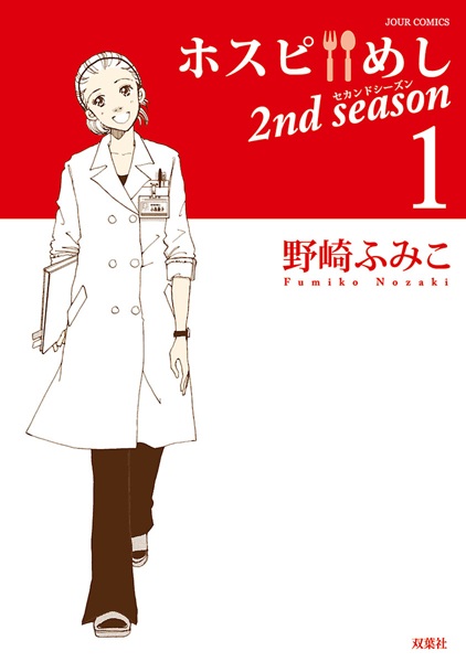 Gambar Cover Manga Hospi Meshi 2nd Season