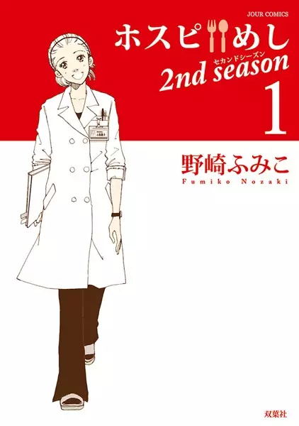 Gambar Cover Manga Hospi Meshi 2nd Season
