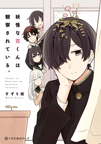 Gambar Cover Manga Youkai na Hana-kun wa Kansatsu sareteiru.