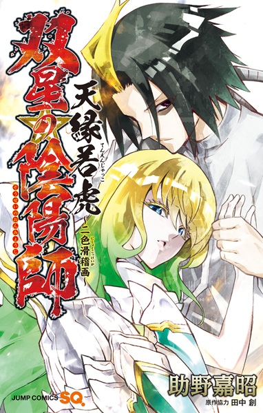 Manga image Sousei no Onmyouji: Tenen Jakko - Nishoku Kokkeiga