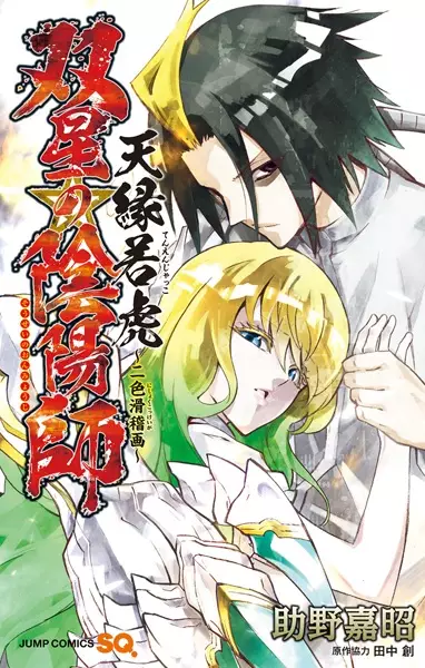 Gambar Cover Manga Sousei no Onmyouji: Tenen Jakko - Nishoku Kokkeiga