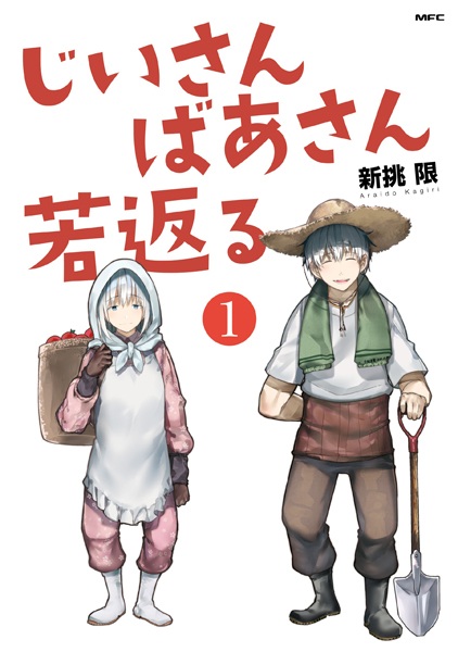 Manga Cover: Jiisan Baasan Wakagaeru