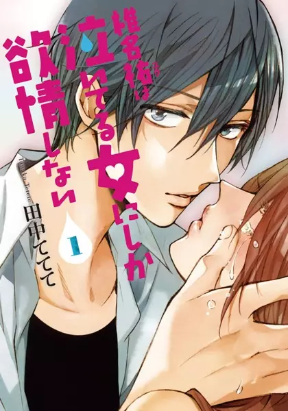 Gambar Cover Manga Shiina Yuu wa Naiteru Onna ni shika Yokujou Shinai