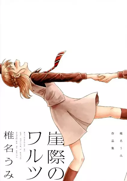 Gambar Cover Manga Gakegiwa no Waltz: Shiina Umi Sakuhinshuu