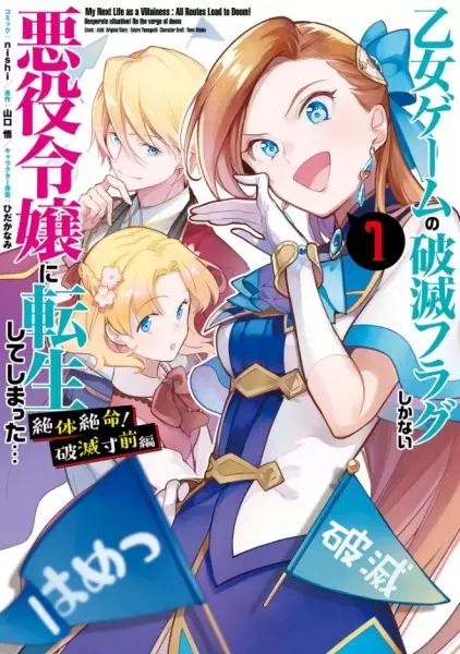 Cover Manga: Otome Game no Hametsu Flag shika Nai Akuyaku Reijou ni Tensei shiteshimatta... Zettai Zetsumei! Hametsu Sunzen-hen