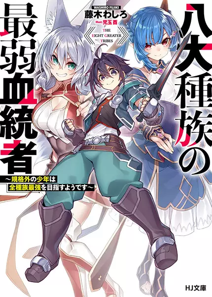 Gambar Cover Manga Hachidai Shuzoku no Saijaku Kettousha