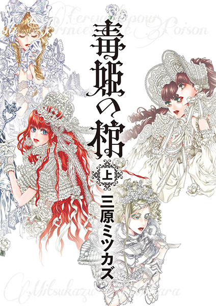 Manga cover Dokuhime no Hitsugi