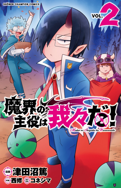 Manga image Makai no Shuyaku wa Wareware da!