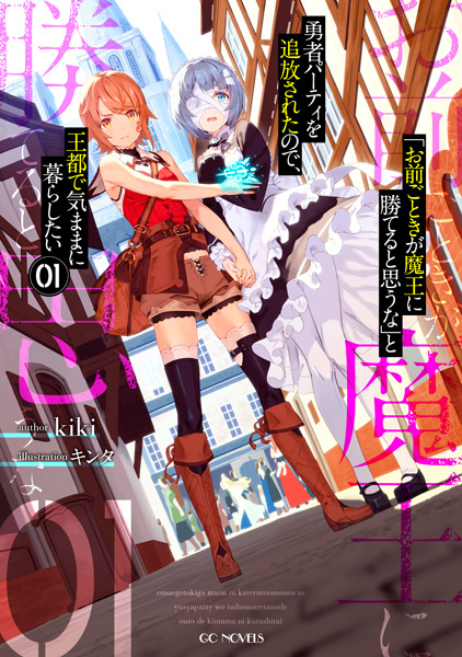 Gambar Cover Manga "Omae Gotoki ga Maou ni Kateru to Omouna" to Yuusha Party wo Tsuihou sareta node, Outo de Kimama ni Kurashitai