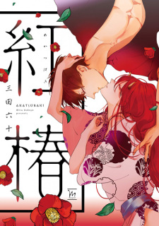 Sampul Manga Akatsubaki