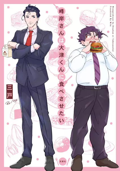 Cover Manga: Minegishi-san wa Ootsu-kun ni Tabesasetai