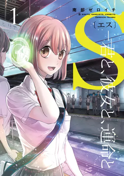 Gambar Cover Manga S: Kimi to, Kanojo to, Unmei to