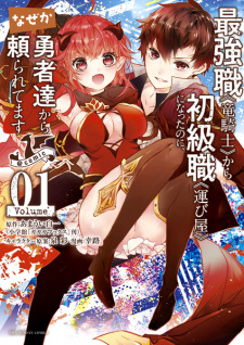 Sampul Manga Saikyoushoku "Ryuukishi" kara Shokyuushoku "Hakobiya" ni Natta noni Nazeka Yuusha-tachi kara Tayoraretemasu @comic
