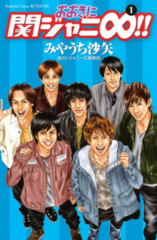 Sampul Manga Ookini Kanjani∞!!