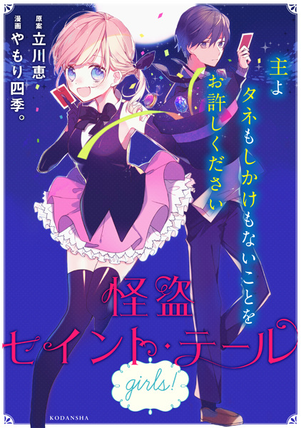 Manga cover Kaitou Saint Tail Girls!