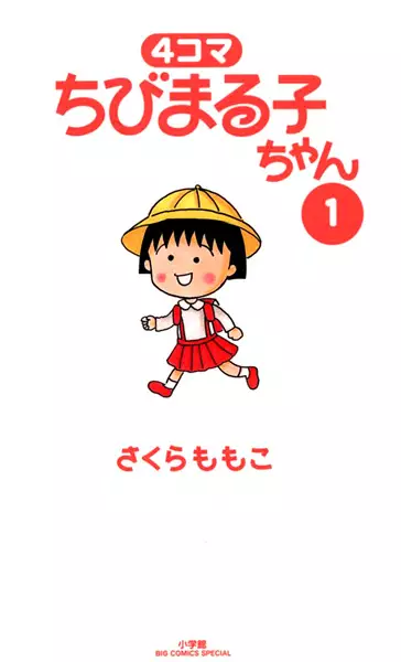Gambar Cover Manga 4-koma Chibi Maruko-chan