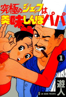 Sampul Manga Kyuukyoku no Chef wa Oishinbo Papa