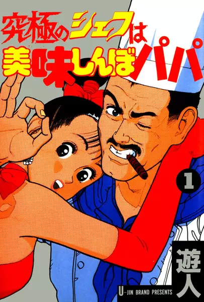 Gambar Cover Manga Kyuukyoku no Chef wa Oishinbo Papa