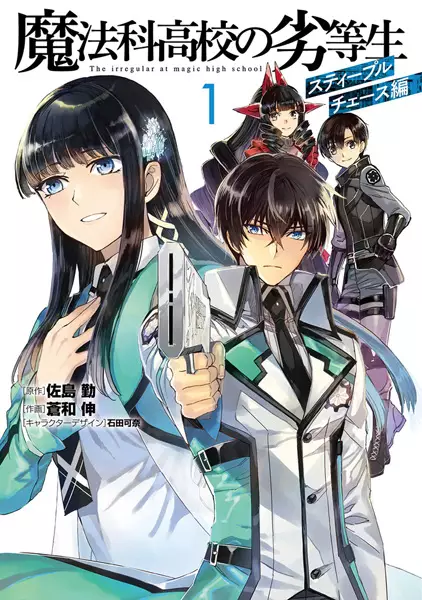 Gambar Cover Manga Mahouka Koukou no Rettousei: Steeplechase-hen