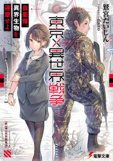 Sampul Manga Tokyo x Isekai Sensou: Jieitai, Ikai Seibutsu wo Geigeki seyo