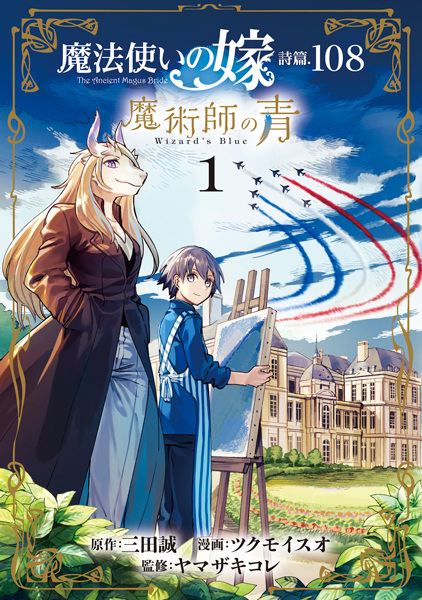 Gambar Cover Manga Mahoutsukai no Yome Shihen.108: Majutsushi no Ao