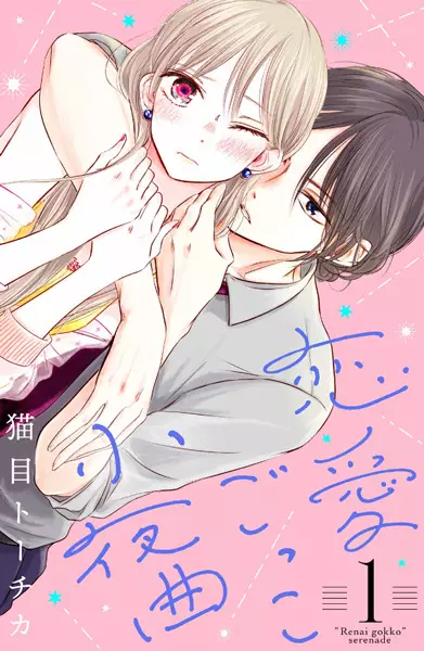 Gambar Cover Manga Renai Gokko Sayokyoku