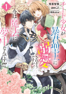 Sampul Manga Cheat Shoujo ga Boukun Seiou ni Dekiai saresou desu ga, Ima wa Mahou ni Muchuu nan desu!!!