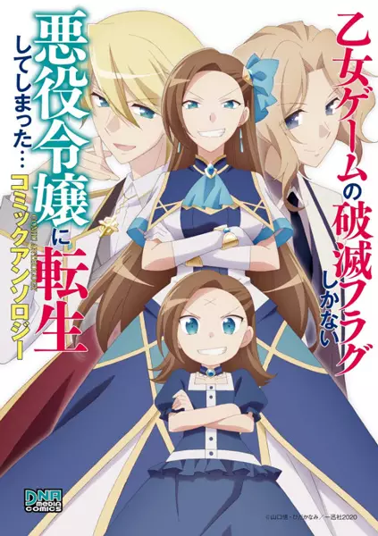 Cover Manga: Otome Game no Hametsu Flag shika Nai Akuyaku Reijou ni Tensei shiteshimatta... Comic Anthology
