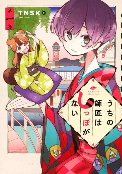 Cover Manga: Uchi no Shishou wa Shippo ga Nai