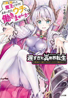 Sampul Manga Ososugita Isekai Tensei: Jinrui wo Horoboshita Maou desu kedo Yokattara Uchi de Hatarakimasen ka?