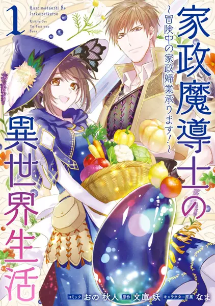 Gambar Cover Manga Kasei Madoushi no Isekai Seikatsu: Boukenchuu no Kaseifugyou Uketamawarimasu!