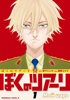 Sampul Manga Boku no Tsar