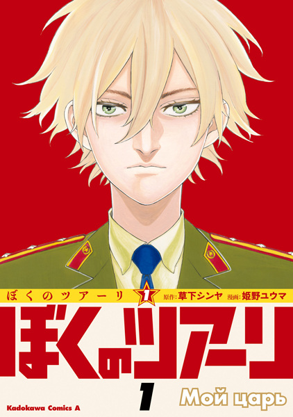 Gambar Cover Manga Boku no Tsar