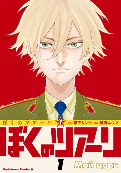 Gambar Cover Manga Boku no Tsar