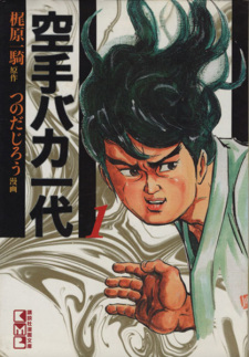 Sampul Manga Karate Baka Ichidai