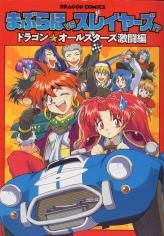 Manga image Maburaho VS Slayers!? - Dragon All Stars Gekitouhen