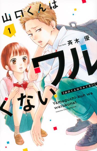 Gambar Cover Manga Yamaguchi-kun wa Warukunai