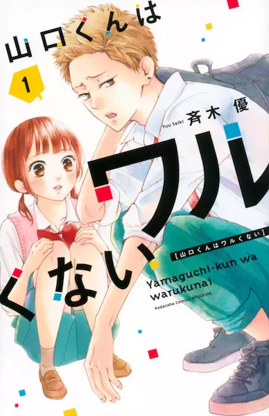 Gambar Cover Manga Yamaguchi-kun wa Warukunai