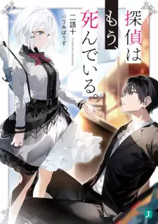 Gambar Manga Tantei wa Mou, Shindeiru.
