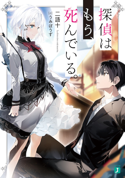 Gambar Cover Manga Tantei wa Mou, Shindeiru.