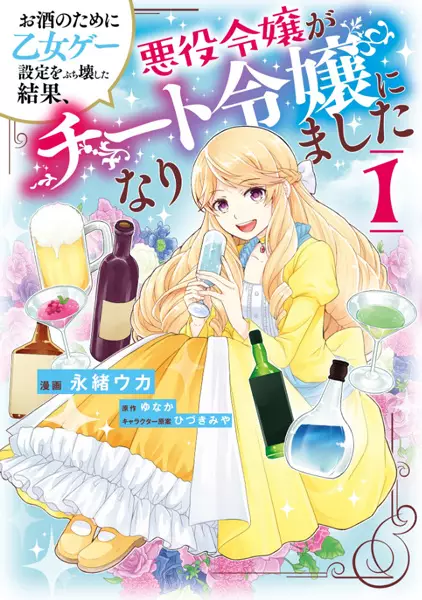 Cover Manga: Osake no Tame ni Otomege Settei wo Buchikowashita Kekka, Akuyaku Reijou ga Cheat Reijou ni Narimashita